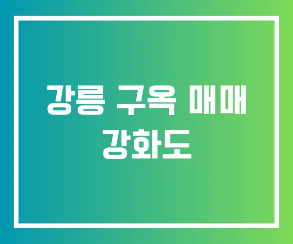 강릉 구옥 매매 강화도