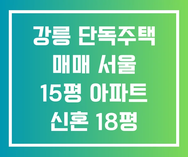 강릉 단독주택 매매 서울 15평 아파트 신혼 18평