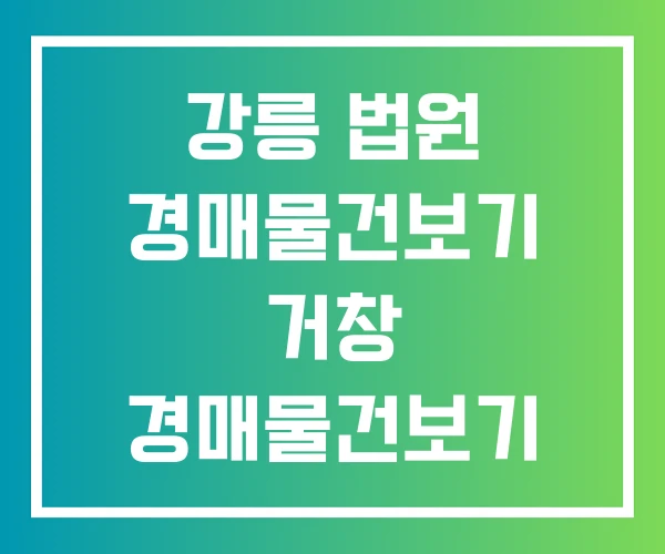 강릉 법원 경매물건보기 거창 경매물건보기 강릉 법원 경매물건보기 거창 경매물건보기