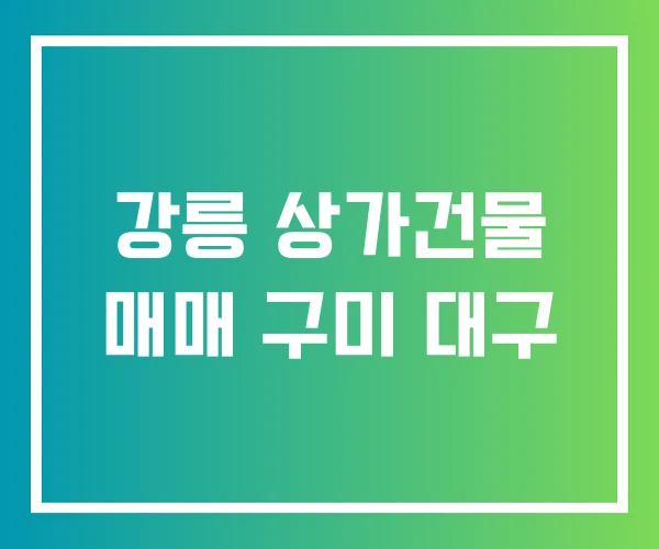 강릉 상가건물 매매 구미 대구