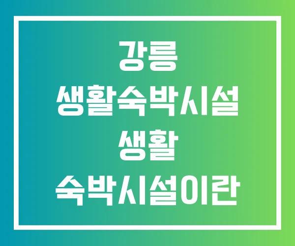 강릉 생활숙박시설 생활 숙박시설이란 강릉 생활숙박시설 생활 숙박시설이란