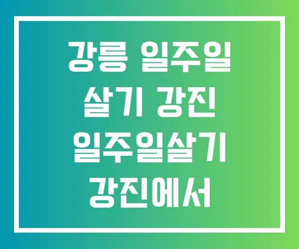 강릉 일주일 살기 강진 일주일살기 강진에서 강릉 일주일 살기 강진 일주일살기 강진에서