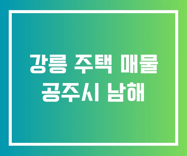 강릉 주택 매물 공주시 남해