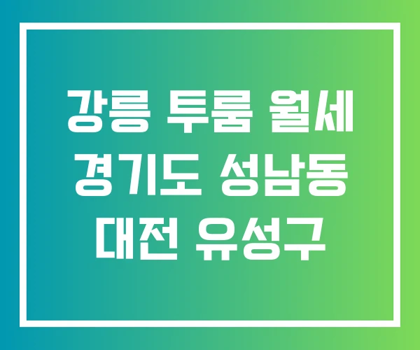 강릉 투룸 월세 경기도 성남동 대전 유성구
