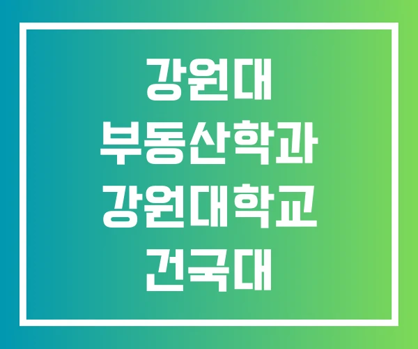 강원대 부동산학과 강원대학교 건국대
