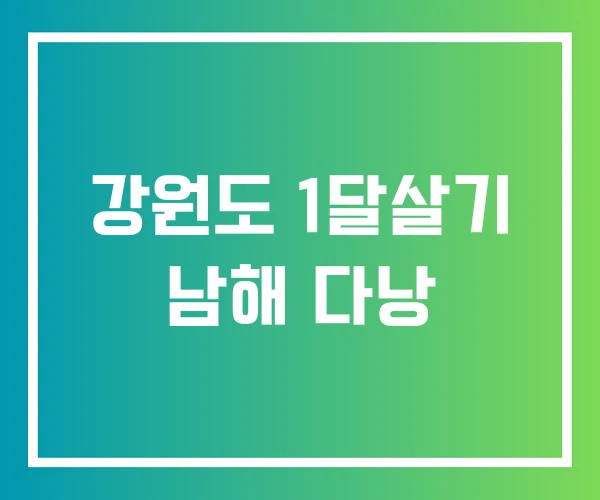 강원도 1달살기 남해 다낭