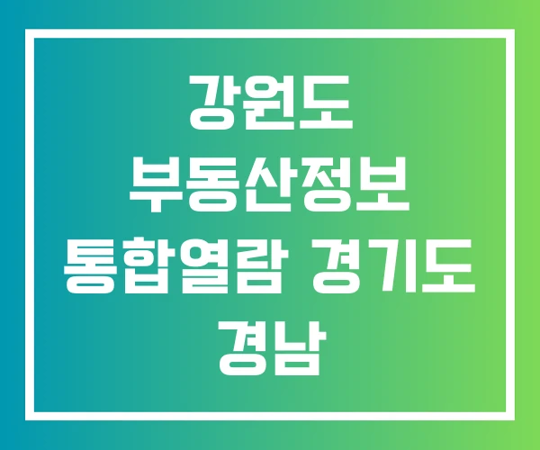 강원도 부동산정보 통합열람 경기도 경남