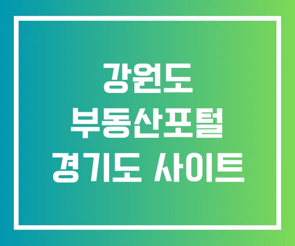 강원도 부동산포털 경기도 사이트