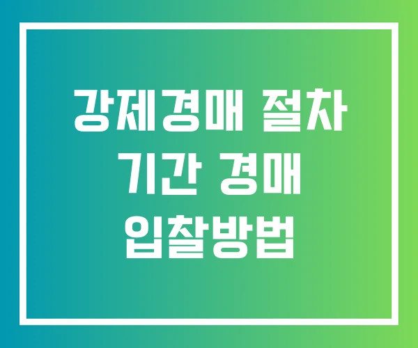 강제경매 절차 기간 경매 입찰방법 강제경매 절차 기간 경매 입찰방법