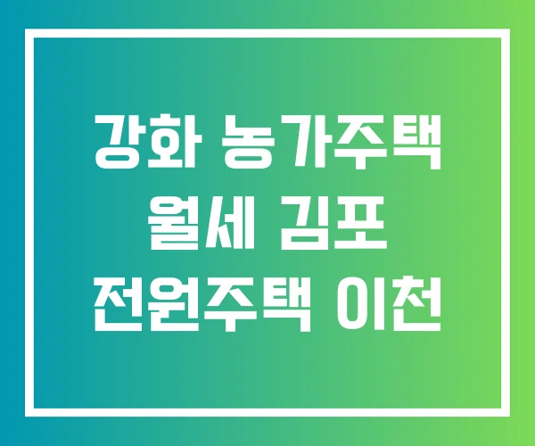 강화 농가주택 월세 김포 전원주택 이천