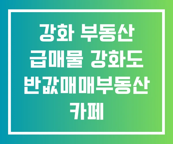 강화 부동산 급매물 강화도 반값매매부동산 카페
