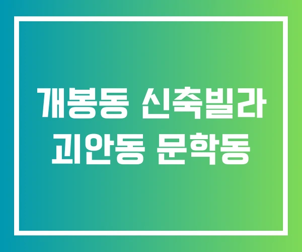 개봉동 신축빌라 괴안동 문학동