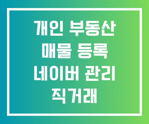 개인 부동산 매물 등록 네이버 관리 직거래