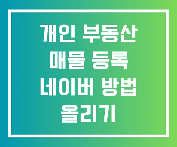 개인 부동산 매물 등록 네이버 방법 올리기