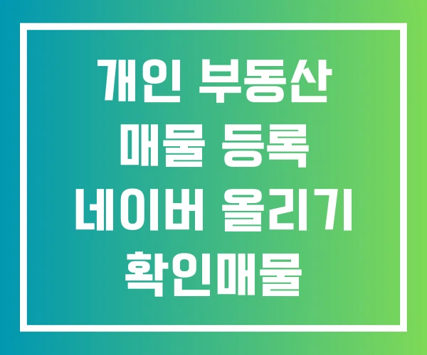 개인 부동산 매물 등록 네이버 올리기 확인매물