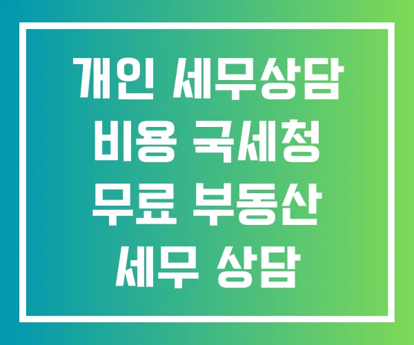 개인 세무상담 비용 국세청 무료 부동산 세무 상담