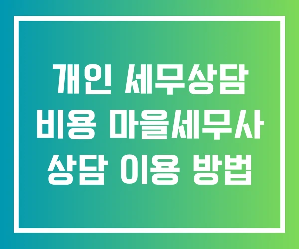 개인 세무상담 비용 마을세무사 상담 이용 방법