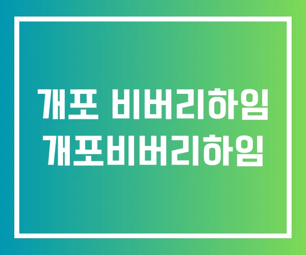개포 비버리하임 개포비버리하임 개포 비버리하임 개포비버리하임
