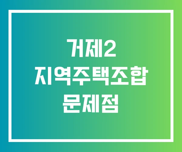 거제2 지역주택조합 문제점