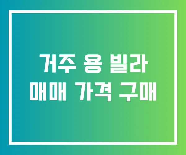 거주 용 빌라 매매 가격 구매