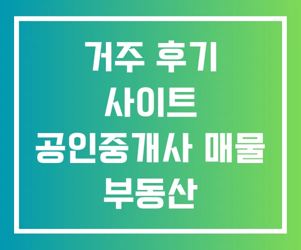 거주 후기 사이트 공인중개사 매물 부동산 거주 후기 사이트 공인중개사 매물 부동산