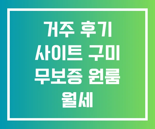 거주 후기 사이트 구미 무보증 원룸 월세