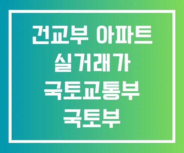 건교부 아파트 실거래가 국토교통부 국토부 건교부 아파트 실거래가 국토교통부 국토부