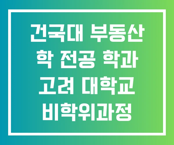 건국대 부동산 학 전공 학과 고려 대학교 비학위과정