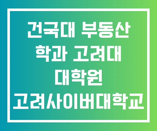 건국대 부동산 학과 고려대 대학원 고려사이버대학교
