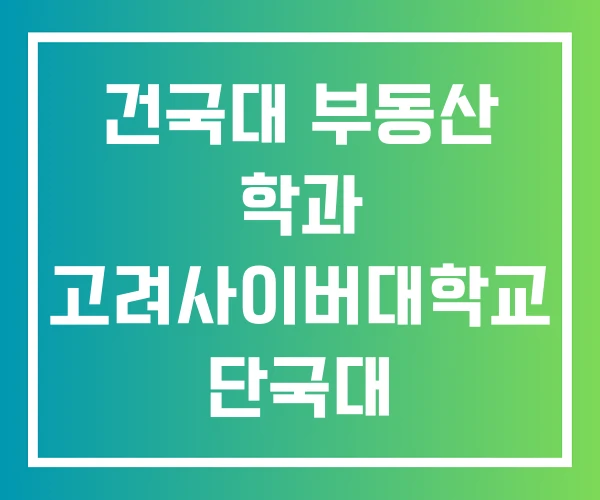 건국대 부동산 학과 고려사이버대학교 단국대