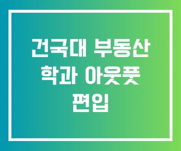 건국대 부동산 학과 아웃풋 편입