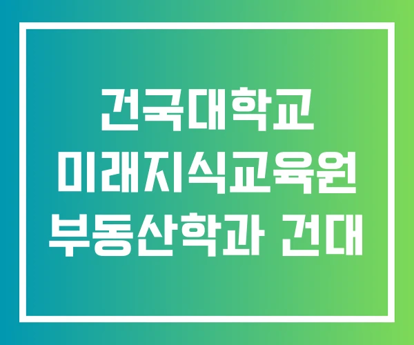 건국대학교 미래지식교육원 부동산학과 건대 건국대학교 미래지식교육원 부동산학과 건대