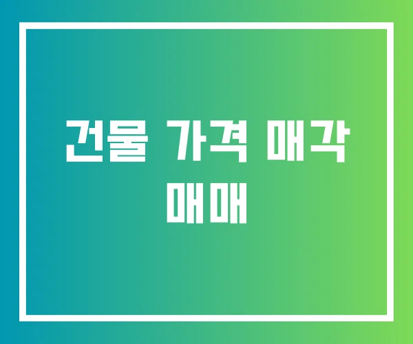 건물 가격 매각 매매 건물 가격 매각 매매