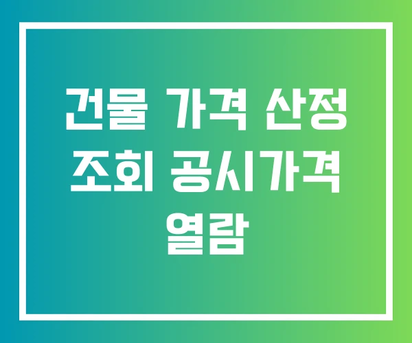 건물 가격 산정 조회 공시가격 열람 건물 가격 산정 조회 공시가격 열람