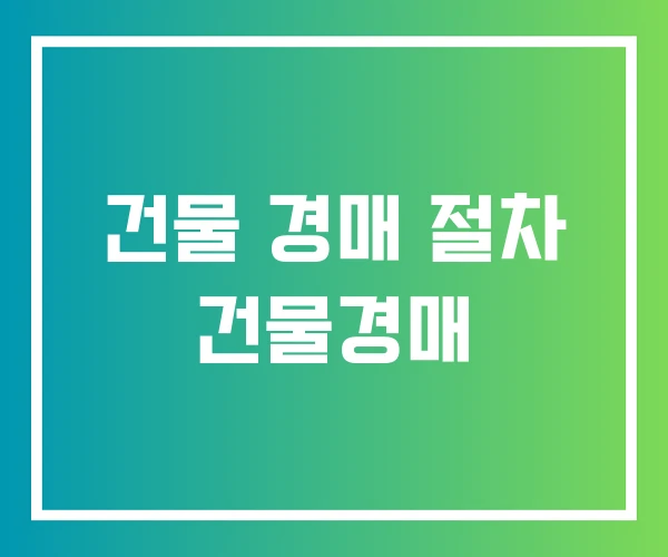 건물 경매 절차 건물경매 건물 경매 절차 건물경매