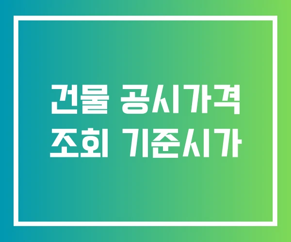 건물 공시가격 조회 기준시가