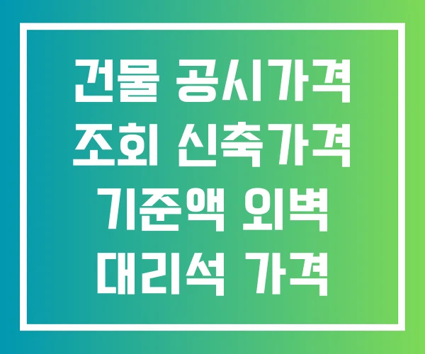 건물 공시가격 조회 신축가격 기준액 외벽 대리석 가격