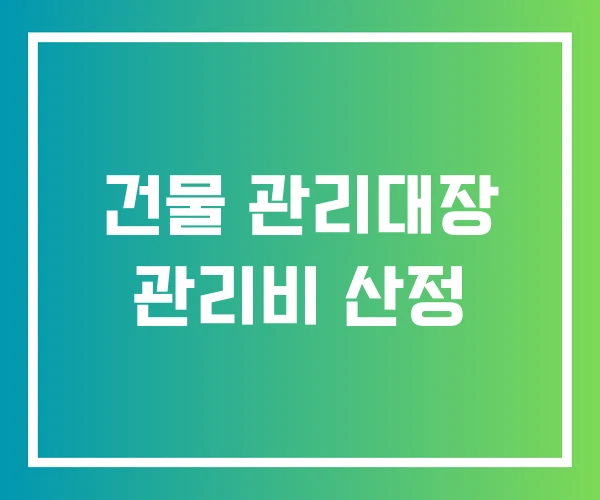건물 관리대장 관리비 산정 건물 관리대장 관리비 산정