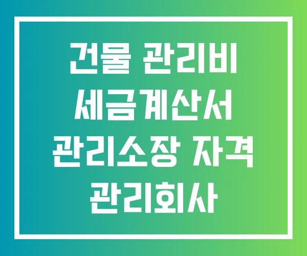 건물 관리비 세금계산서 관리소장 자격 관리회사
