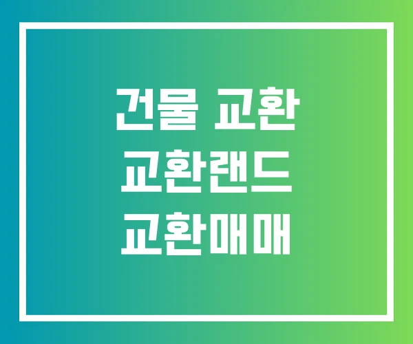 건물 교환 교환랜드 교환매매