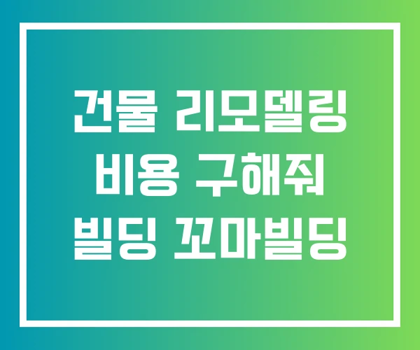 건물 리모델링 비용 구해줘 빌딩 꼬마빌딩