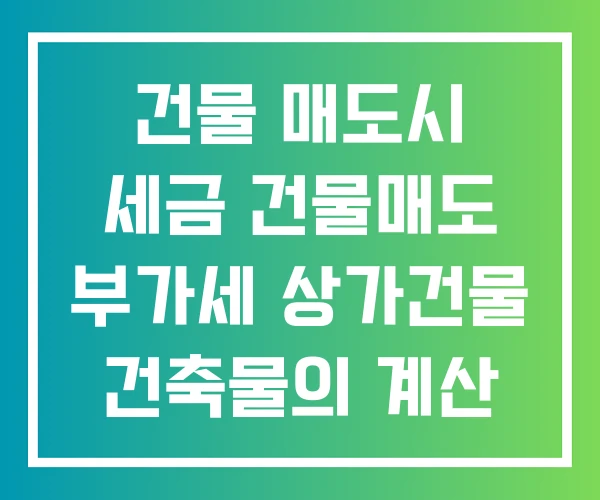 건물 매도시 세금 건물매도 부가세 상가건물 건축물의 계산