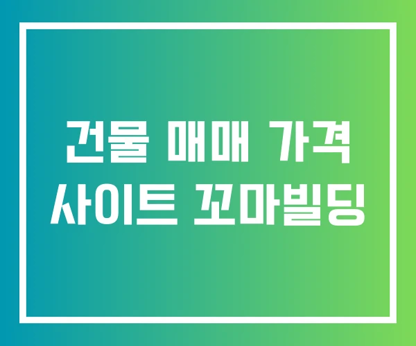 건물 매매 가격 사이트 꼬마빌딩