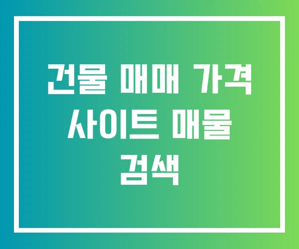 건물 매매 가격 사이트 매물 검색