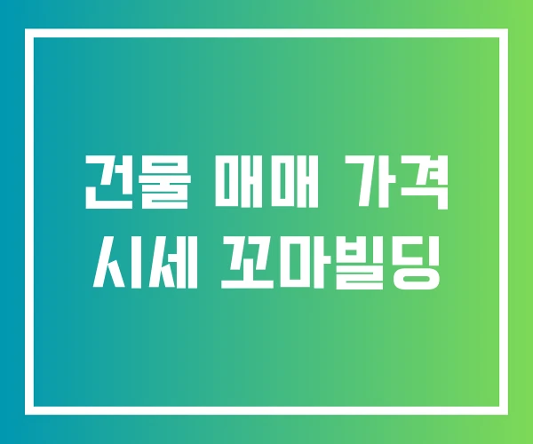 건물 매매 가격 시세 꼬마빌딩 건물 매매 가격 시세 꼬마빌딩
