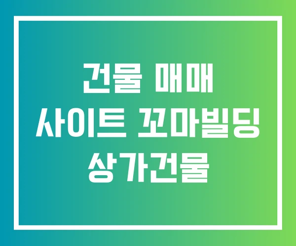 건물 매매 사이트 꼬마빌딩 상가건물 건물 매매 사이트 꼬마빌딩 상가건물