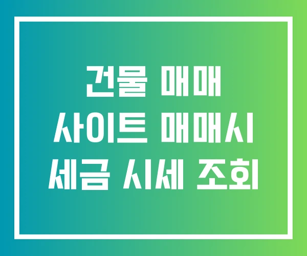 건물 매매 사이트 매매시 세금 시세 조회