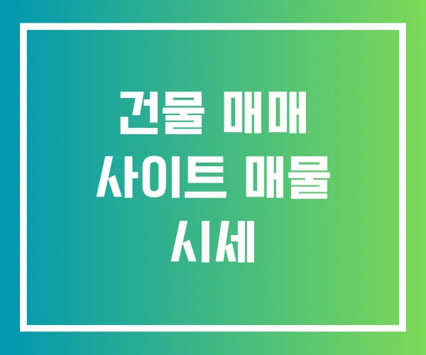 건물 매매 사이트 매물 시세