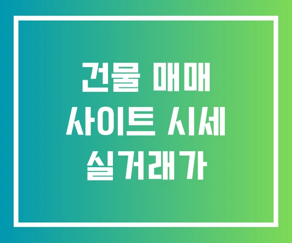 건물 매매 사이트 시세 실거래가