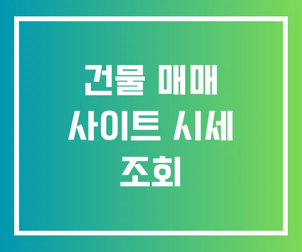 건물 매매 사이트 시세 조회 건물 매매 사이트 시세 조회